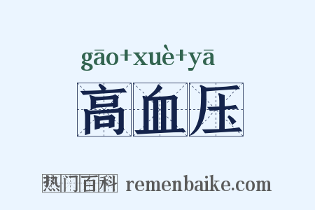 高血压是什么意思的图片